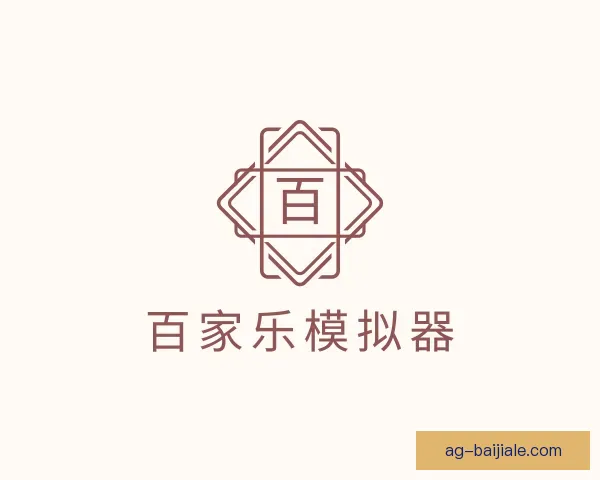 发现百家乐模拟器